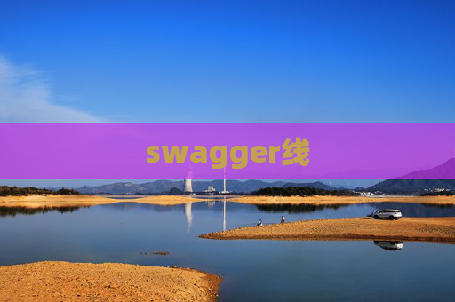 swagger线